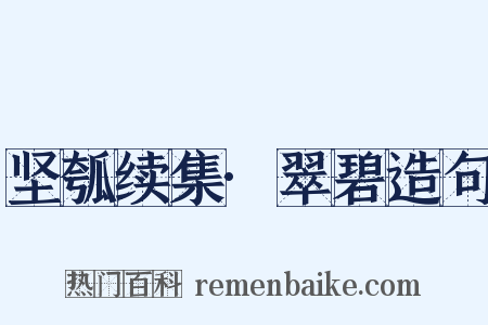 坚瓠续集·翠碧造句是什么意思的图片